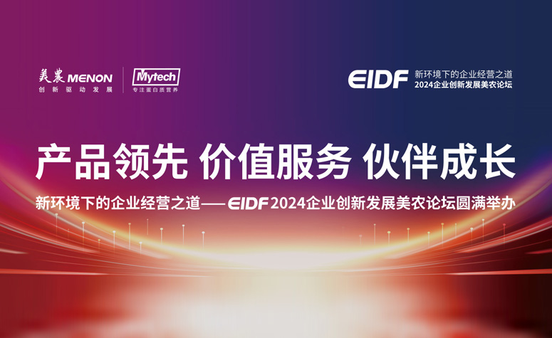 产品领先 价值服务 伙伴成长|新环境下的企业经营之道——EIDF 2024企业创新发展AG视讯论坛圆满举办